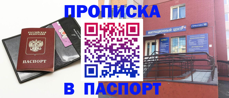 купить прописку в Смоленске